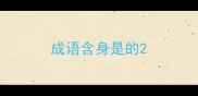 成语含身是的