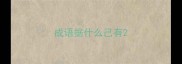 成语据什么己有