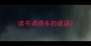 读书读得多的成语