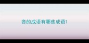 吝的成语有哪些成语