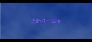 火新打一成语