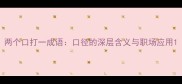 两个口打一成语口径的深层含义与职场应用