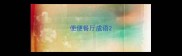 便便餐厅成语