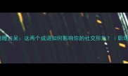 目不转睛VS目瞪口呆这两个成语如何影响你的社交形象职场沟通必学干货