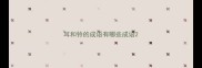 耳和铃的成语有哪些成语