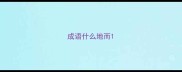 成语什么地而