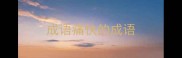 成语痛快的成语