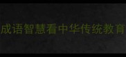 小惩大戒从成语智慧看中华传统教育中的奖惩艺术