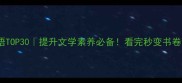 书籍成语TOP30提升文学素养必备看完秒变书卷气美人