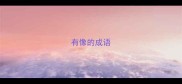 有像的成语
