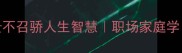 贵字成语大贵不召骄人生智慧职场家庭学习必看沟通法则