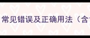 关于wu的成语常见错误及正确用法含15个经典案例