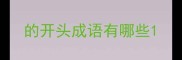 的开头成语有哪些
