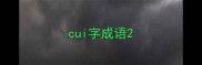 cui字成语