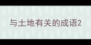 与土地有关的成语