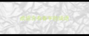 成语含有春字的成语