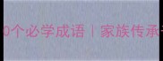 琅琊王氏10个必学成语家族传承千年智慧