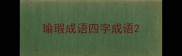 瑜瑕成语四字成语
