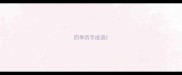 四季四字成语