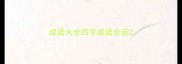 成语大全四字成语余音