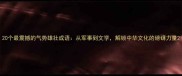 20个最震撼的气势雄壮成语从军事到文学解锁中华文化的磅礴力量