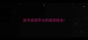 迫字成语开头的成语接龙
