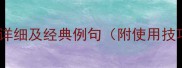 100个四字成语详细及经典例句附使用技巧与常见误区