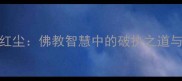 成语看破红尘佛教智慧中的破执之道与人生启示