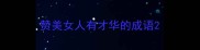 赞美女人有才华的成语