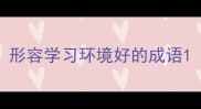 形容学习环境好的成语