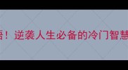 10个收获少的成语逆袭人生必备的冷门智慧看完秒变开挂玩家