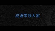 成语带领大家