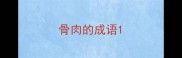 骨肉的成语