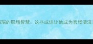 海瑞的职场智慧这些成语让他成为官场清流