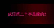 成语第二个字是腹的