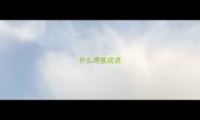 什么得意成语