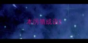 本厉猜成语