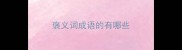 褒义词成语的有哪些