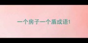 一个房子一个盾成语