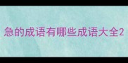 急的成语有哪些成语大全