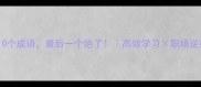 聪明人必知的10个成语最后一个绝了高效学习职场逆袭生活智慧