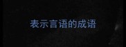 表示言语的成语