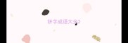 妍字成语大全