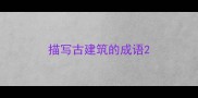 描写古建筑的成语