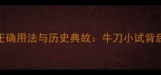 牛山成语的正确用法与历史典故牛刀小试背后的智慧传承