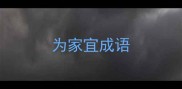 为家宜成语