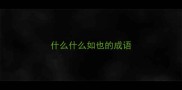 什么什么如也的成语