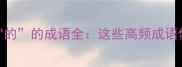 最后一个字是的的成语全这些高频成语你肯定不知道