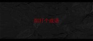 削打个成语