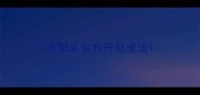 太阳从东方升起成语